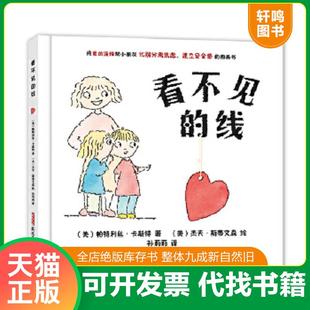 正版速发9787551580809 看不见的线 - 卡斯特 斯蒂文森【正版 塑封 发货快】 (美)帕特利丝卡斯特 新疆青少年出版社