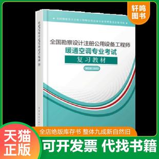 正版速发9787112233564 (2019版）全国勘察设计注册公用设备工程师暖通空调专业考试复习教材（第三版-2019） 全国勘察设计注册工