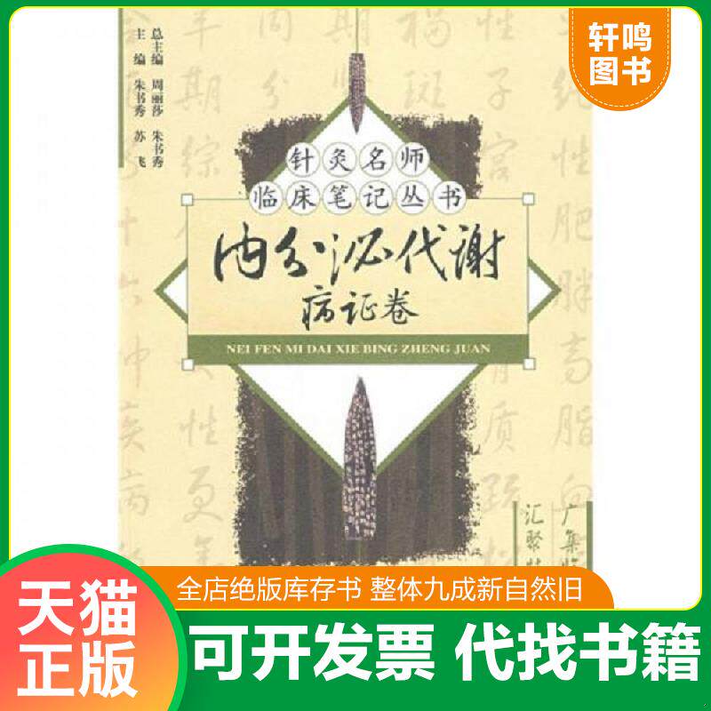 正版发货快内分泌代谢病证卷 9787506739405 朱书秀,苏飞 主编 中国医药科技出版社