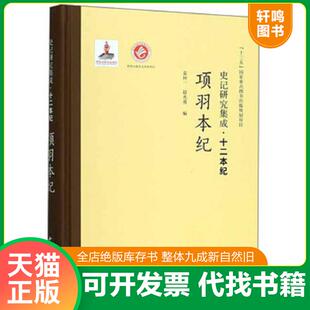 正版速发9787560440392 【正版】项羽本纪 史记研究集成·十二本纪 袁仲一
