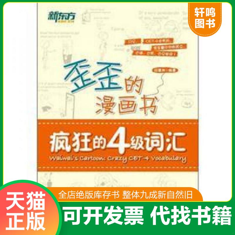 正版发货快新东方歪歪的漫画书 疯狂的四级词汇 9787560542171 印建坤编著 西安交通大学出版社