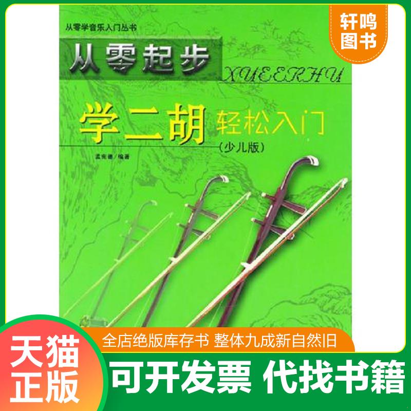 正版发货快从零起步 学二胡轻松入门 9787104015635 孟宪德编著 中国戏剧出版社