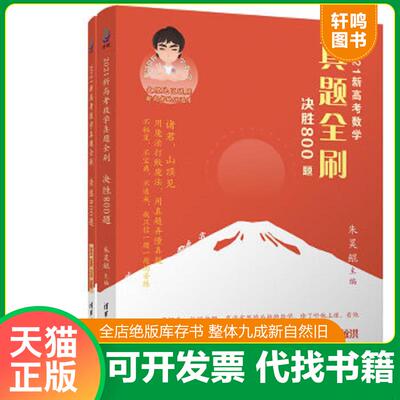 正版速发9787302563303 2021新高考数学真题全刷：决胜800题 朱昊鲲主编 清华大学出版社