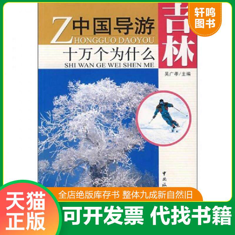 正版发货快吉林-中国导游十万个为什么 9787503229237 吴广孝　主编 中国旅游出版社