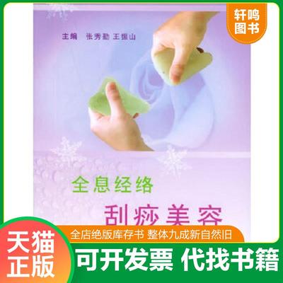 正版速发 9787801947826 全息经络刮痧美容：21世纪中医美容精粹 张秀勤,王振山主编 人民军医出版社