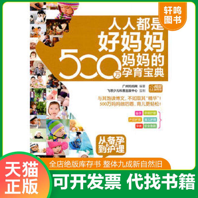 正版发货快人人都是好妈妈·500万妈妈的孕育宝典：从备孕到护理（全彩） 9787121146800 广州妈妈网　编著 电子工业出版社