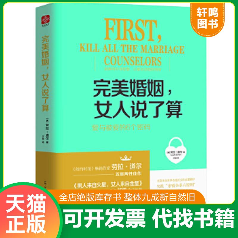 现货正版9787554607176 完美婚姻,女人说了算 [美]劳拉道尔（LauraDoyle） 古吴轩出版社