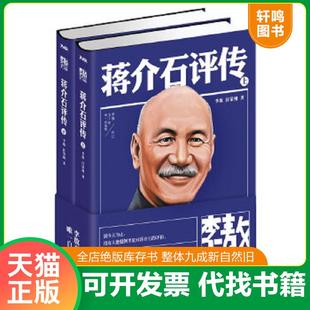 正版速发9787538741216 蒋介石评传 上下册 李敖,汪荣祖 时代文艺出版社