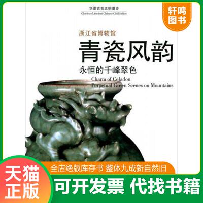 正版发货快青瓷风韵:永恒的千峰翠色:perpetual green scenes on mountains——正版一手书！一至两天发货,发圆通中通,新疆西藏发