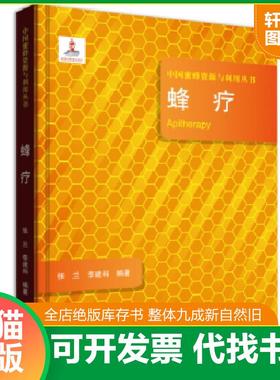 正版速发9787554219935 蜂疗/中国蜜蜂资源与利用丛书 [Apitherapy] 张兰 9787554219935 中原农民出版社 张兰、李建科 中原农民出