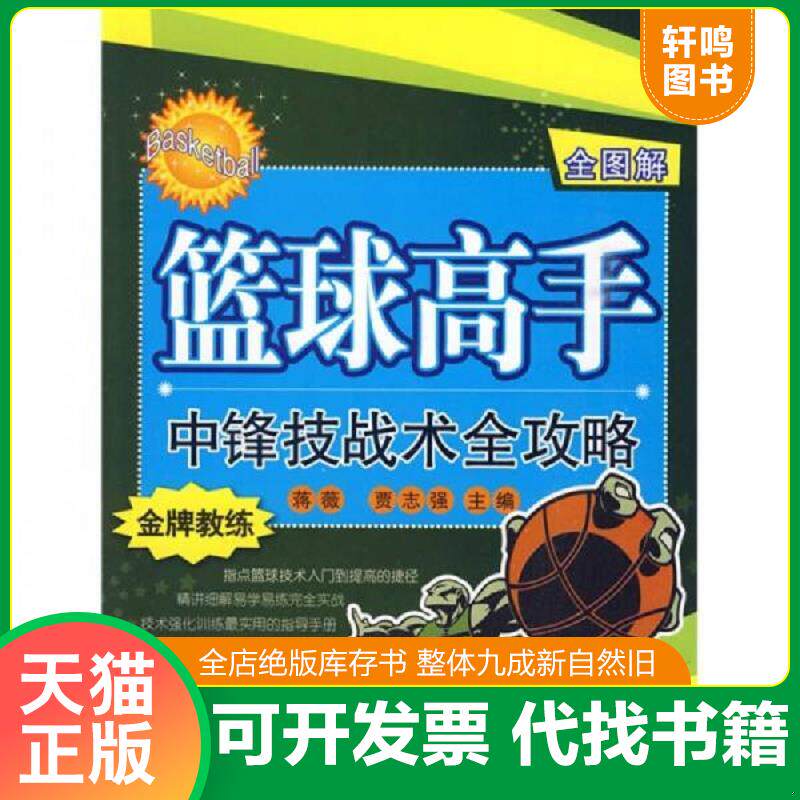 正版发货快篮球高手中锋技战术全攻略 9787564402945 蒋薇等主编 北京体育大学出版社