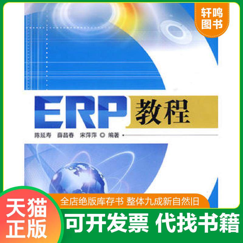 正版发货快ERP教程 9787302215608 陈延寿,宋萍萍编著 清华大学出版社