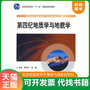 地质出版 正版 田明中等 第四纪地质学与地貌学 社 速发9787116061514