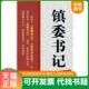 速发9787806237083 河南文艺出版 镇委书记 著 社 郝树声 正版