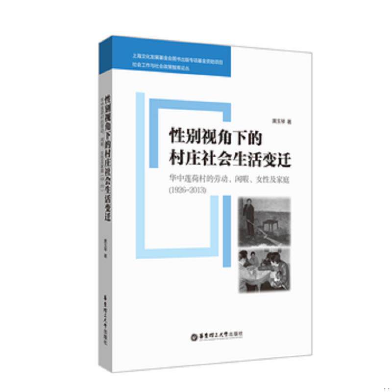 正版发货快性别视角下的村庄社会生活变迁(华中莲荷村的劳动闲暇女性及家庭1926-2013)/社会工作与 9787562857044 黄玉琴 华东理工