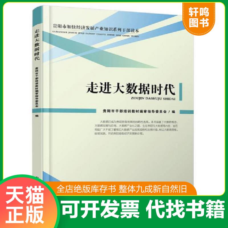 正版发货快走进大数据时代双色 9787121242335 贵阳市干部培训教材编审指导委员会　编 电子工业出版社