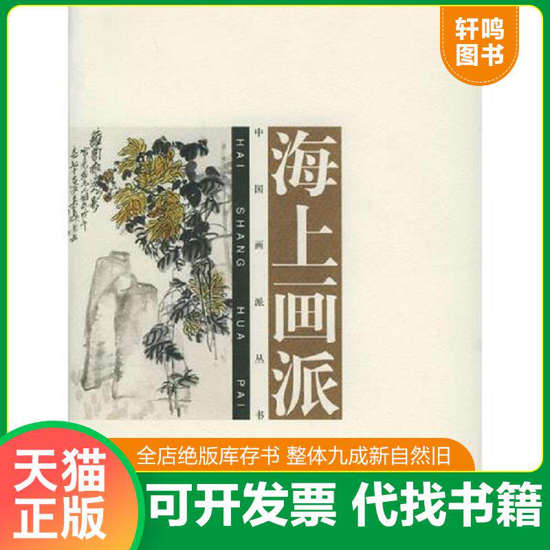 正版发货快海上画派 9787543447615 张志欣等编著 河北教育出版社