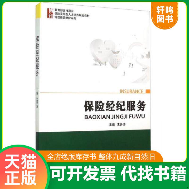 正版发货快保险经纪服务 9787301260890 沈开涛　著 北京大学出版社