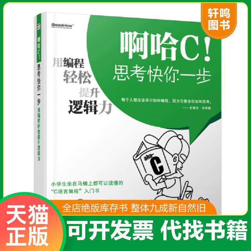 正版发货快啊哈C！思考快你一步：用编程轻松提升逻辑力 9787121213366 啊哈磊 电子工业出版社