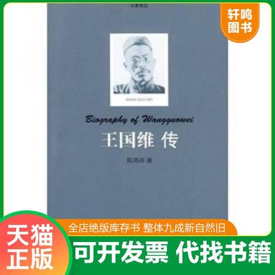 正版速发9787539933023 王国维传 陈鸿祥著 江苏文艺出版社