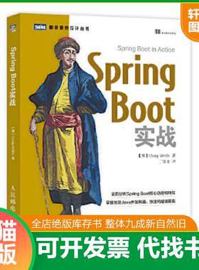正版速发9787115433145 SpringBoot实战 [美]克雷格·沃斯（CraigWalls） 人民邮电出版社