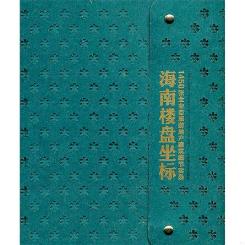 正版发货快海南楼盘坐标:1450张全业态旅游地产建筑细节实录 9787561160008 中国房产信息集团,克而瑞(中国)信息技术有限公司