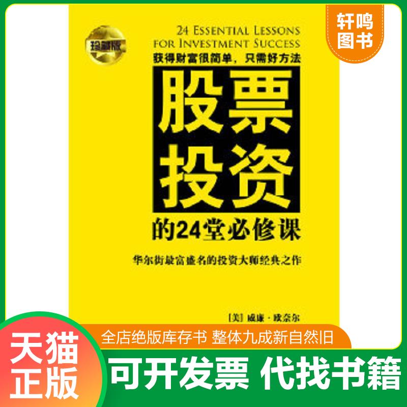 现货正版9787500672944 股票投资的24堂必修课 （美）欧尼尔著,陈允明,涂颀,刘跃骅译 中国青年出版社