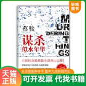 速发9787544255080 蔡骏 谋杀似水年华：Murdering 正版 Things Past 南海出版 公司