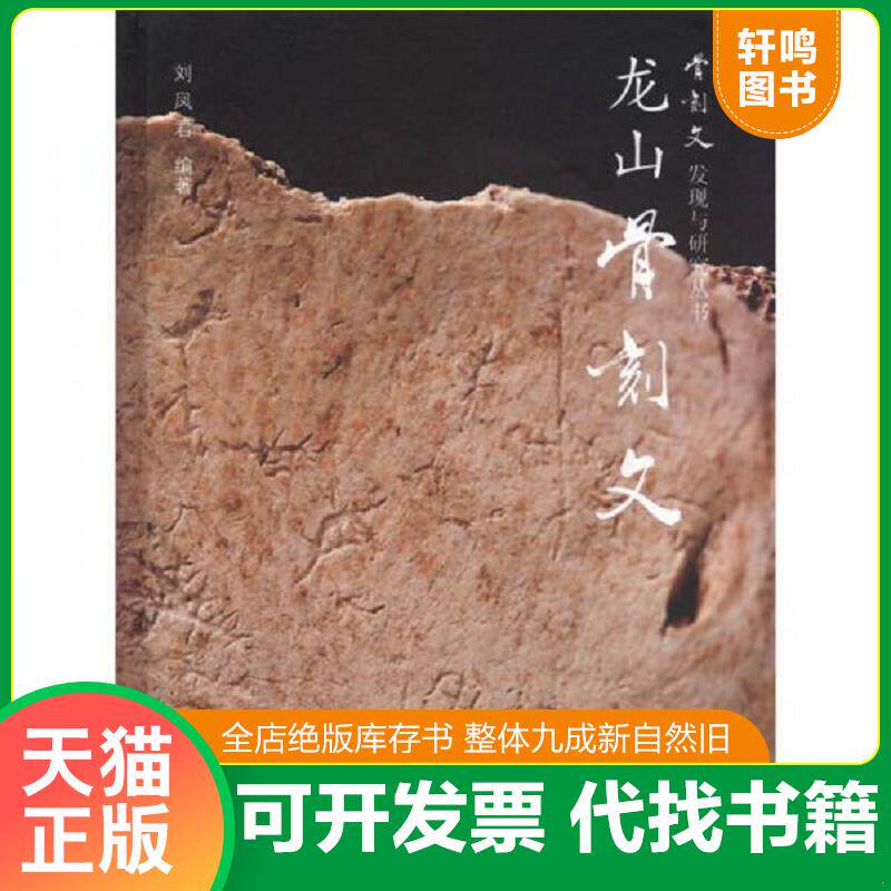 正版发货快骨刻文发现与研究丛书：龙山骨刻文 9787547405550 刘凤君　编著 山东画报出版社