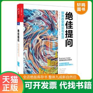 正版速发9787213066986 绝佳提问:探询改变商业与生活 (美)沃伦·贝格尔(WarrenBerger)著,常宁译 浙江人民出版社