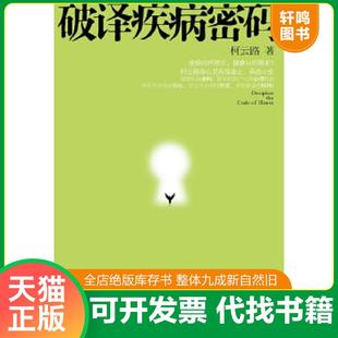 正版速发9787505727373 破译疾病密码 柯云路 中国友谊出版公司