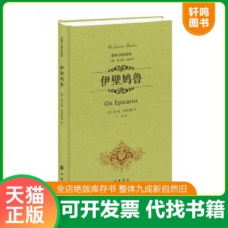 正版发货快伊壁鸠鲁（精装） [美]诺尔曼李莱佳德　著,王利　译 中华书局