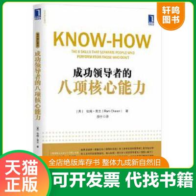 正版速发9787111459088 成功领导者的八项核心能力 RamCharan 机械工业出版社