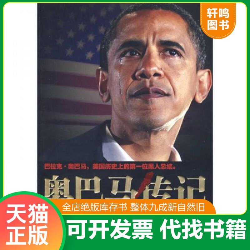 现货正版9787560140261 奥巴马传记 苗晓勇　著 吉林大学出版社
