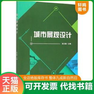 正版速发9787568270823 城市景观设计 张文勇 北京理工大学出版社