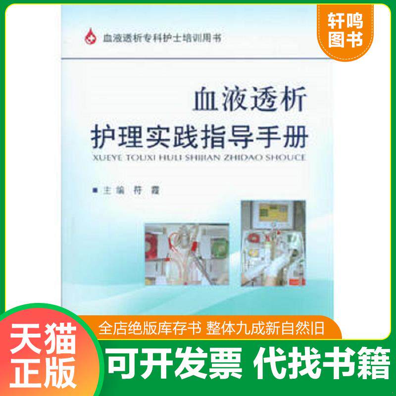 正版发货快血液透析专科护士培训用书 血液透析护理实践指导手册 9787509165263 符霞编 人民军医出版社