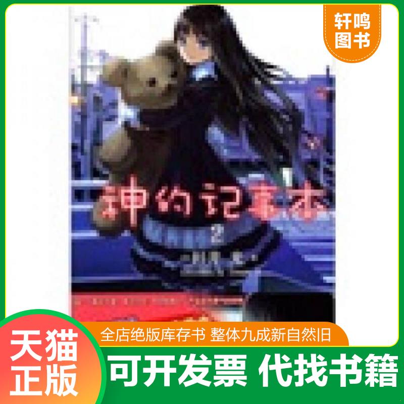 正版发货快神的记事本 02 9787535645012 （日）杉井光　著,（日）岸田梅尔　绘,大野家辉　译 湖南美术出版社