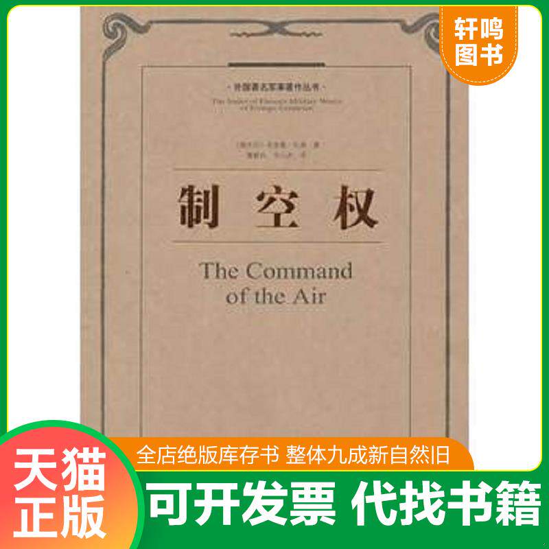 正版发货快制空权 解放军出版社 9787506566988 (意大利)朱里奥？杜黑著作曹毅风//华人杰译者 中国人民解放军出版社