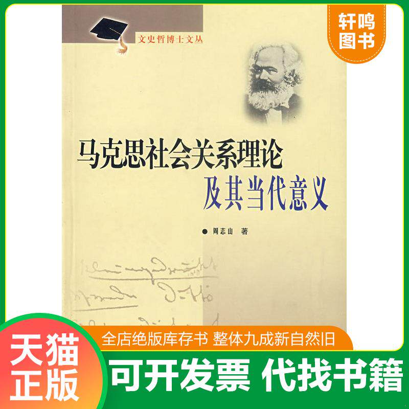 正版发货快文史哲博士文丛：马克思社会关系理论及其当代意义 9787533314552 周志山　著 齐鲁书社