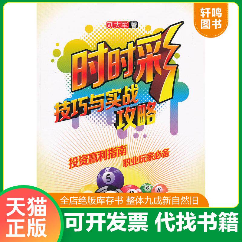 正版发货快时时彩技巧与实战攻略 9787509619711 刘大军 经济管理出版社