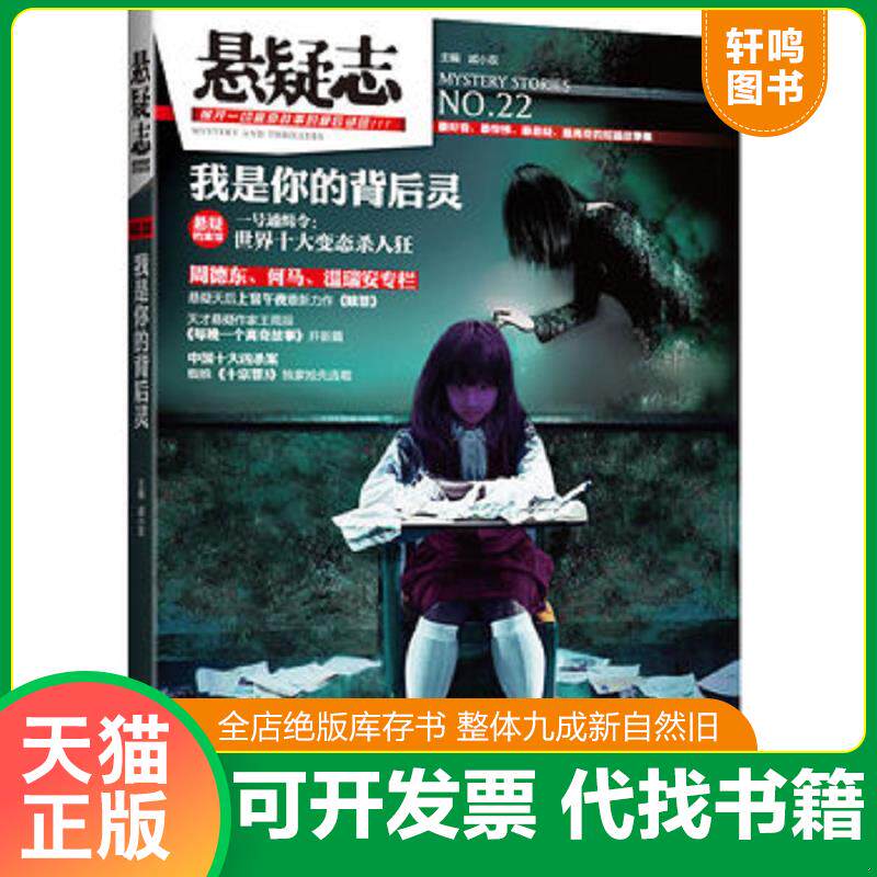 正版发货快悬疑志:我是你的背后灵 9787540457389 戚小双编 湖南文艺出版社