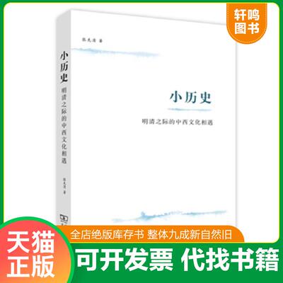 正版发货快小历史：明清之际的中西文化相遇 9787100112246 张先清著 商务印书馆