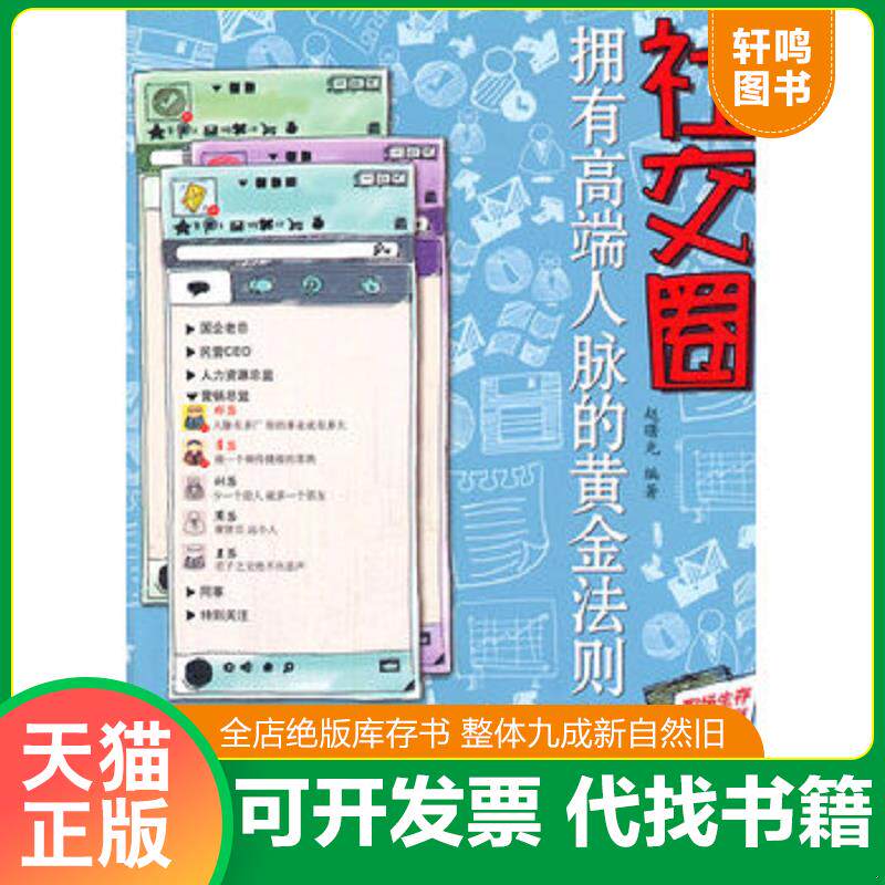 正版发货快社交圈:拥有高端人脉的黄金法则 9787121147951 赵曙光 电子工业出版社