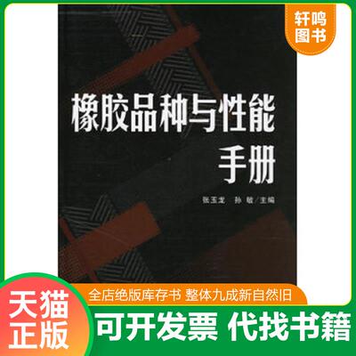 正版发货快橡胶品种与性能手册 9787502592219 张玉龙,孙敏主编 化学工业出版社