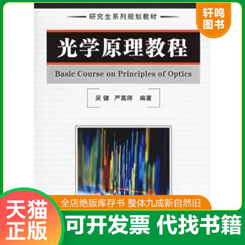 正版发货快研究生系列规划教材：光学原理教程, 9787118048483 吴健,严高师编著 国防工业出版社