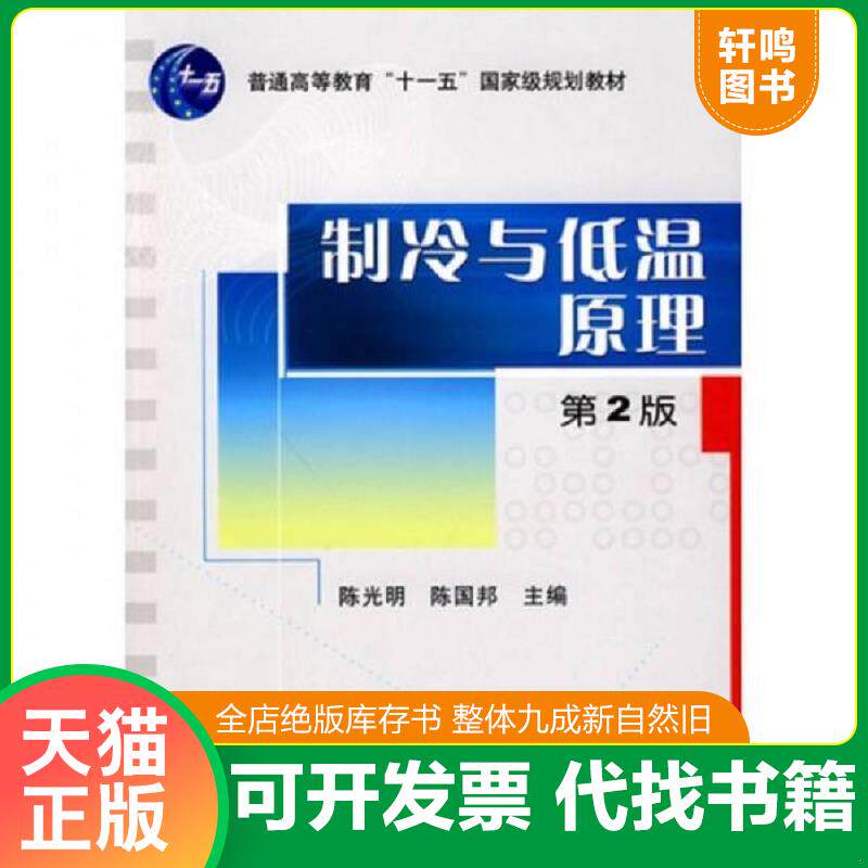 正版发货快制冷与低温原理（第2版）9787111289647 9787111289647 陈光明陈国邦主编 机械工业出版社