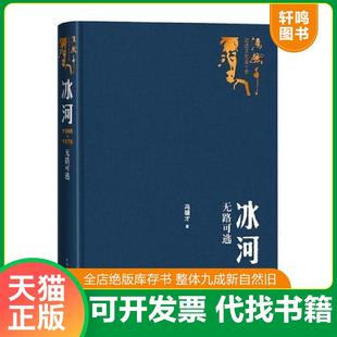 正版速发9787020151301 冰河:1966-1976无路可逃(冯骥才记述文化五十年丛书) 冯骥才 人民文学出版社