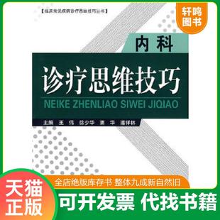 书 速发9787509120149 等主编 正版 全新现货 人民军医出版 王伟 王伟等主编 内科诊疗思维技巧 徐少华 假一赔十 本书系绝版