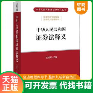 正版速发9787519747480 中华人民共和国证券法释义 王瑞贺主编 中国法律图书有限公司