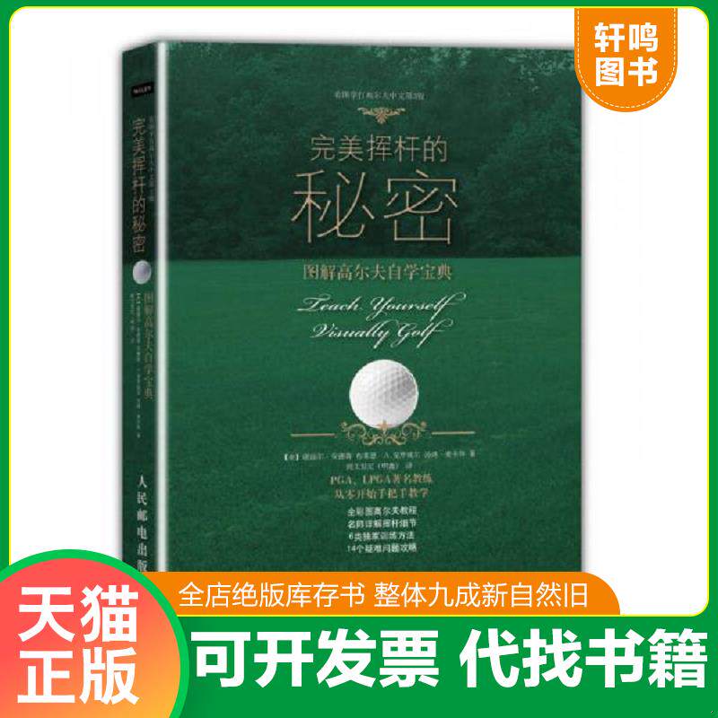 正版发货快完美挥杆的秘密：看图学打高尔夫 9787115320063 (美)安德森.(美)克罗威尔(美)克罗威尔(美)麦卡林 人民邮电出版社
